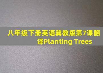 八年级下册英语冀教版第7课翻译Planting Trees